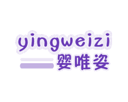 婴唯姿