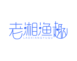 老湘渔趣