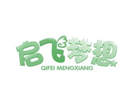 启飞梦想