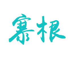 寨根