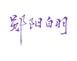 郧阳白羽