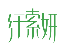纤索妍