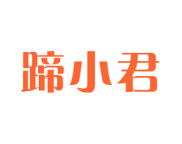 蹄小君