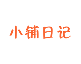 小铺日记