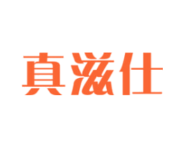 真滋仕
