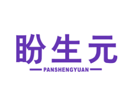 盼生元