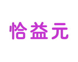 恰益元