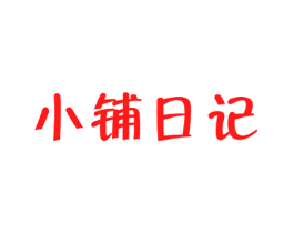 小铺日记