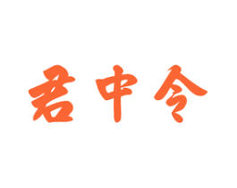 君中令