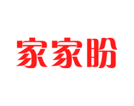 家家盼