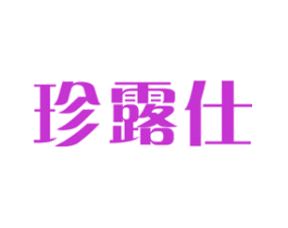珍露仕
