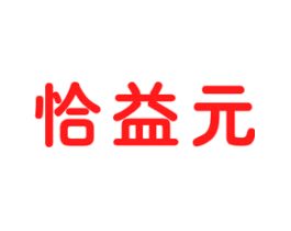 恰益元