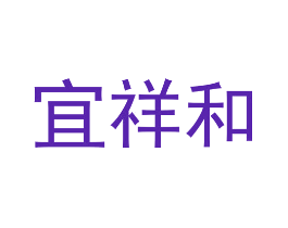 宜祥和