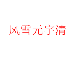 风雪元宇清