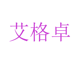 艾格卓