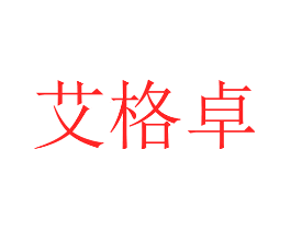 艾格卓