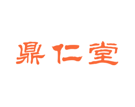 鼎仁堂