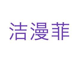 洁漫菲