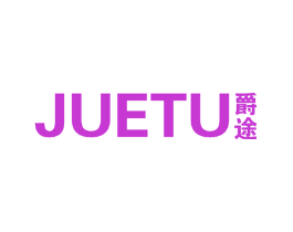 爵途