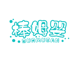 棒姆婴 BURMUEAN
