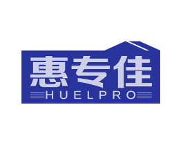 惠专佳  HUELPRO