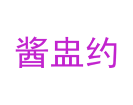 酱盅约