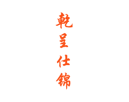 乾呈仕锦