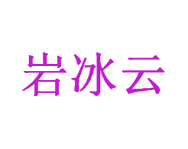 岩冰云