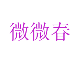 微微春