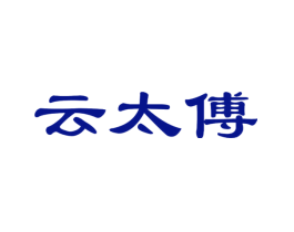 云太傅