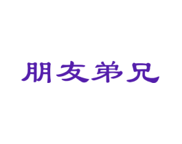 朋友弟兄
