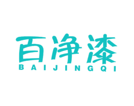 百净漆