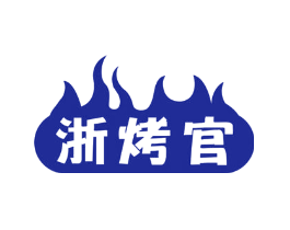 浙烤官