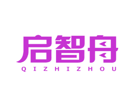启智舟