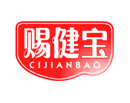 赐健宝