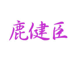 鹿健臣