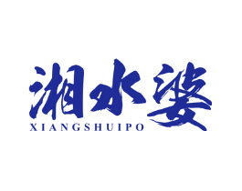 湘水婆