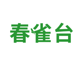 春雀台