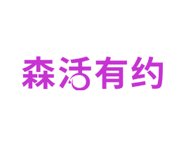 森活有约