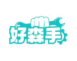 好森手
