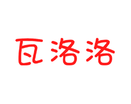 瓦洛洛