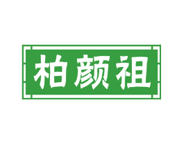 柏颜祖