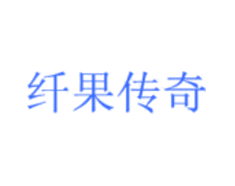 纤果传奇