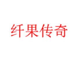 纤果传奇