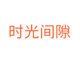 时光间隙