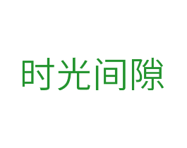 时光间隙
