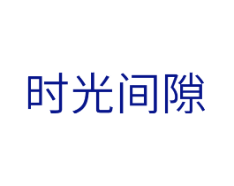 时光间隙