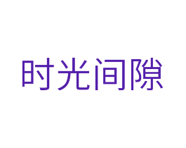 时光间隙