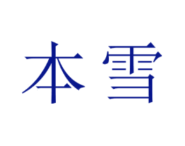 本雪