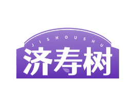 济寿树